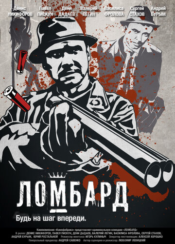 Ломбард (фильм, 2013) Ломбард (фильм, 2013)