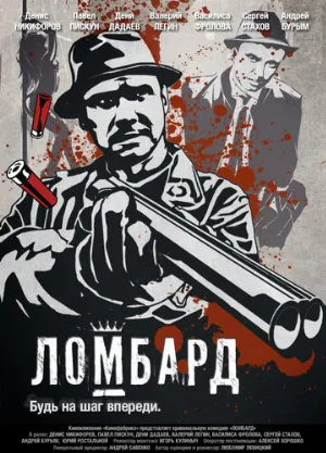 Ломбард (фильм, 2013)