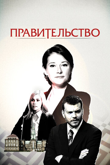Сериал Правительство (2010) смотреть онлайн