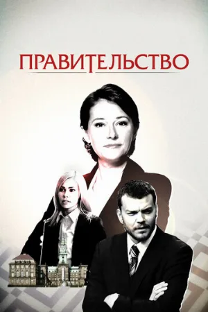 Правительство (сериал, 2010)