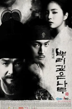 Дерево с глубокими корнями (сериал, 2011)