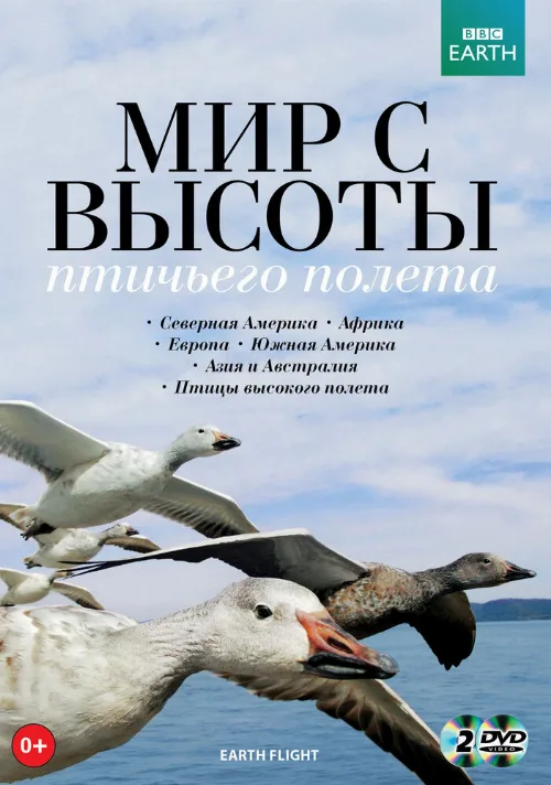 BBC: Мир с высоты птичьего полета (тв-шоу, 2011) BBC: Мир с высоты птичьего полета (тв-шоу, 2011)