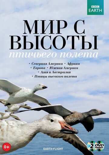 Постер тв-шоу BBC: Мир с высоты птичьего полета 2011 года Постер тв-шоу BBC: Мир с высоты птичьего полета 2011 года