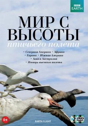 BBC: Мир с высоты птичьего полета (тв-шоу, 2011)