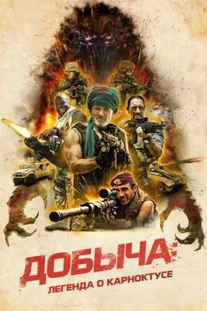 Добыча: Легенда о Карноктусе (фильм, 2022)