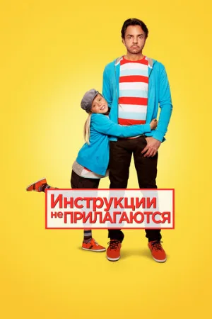 Инструкции не прилагаются (фильм, 2013)