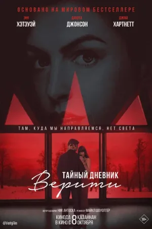 Тайный дневник Верити (фильм, 2026)