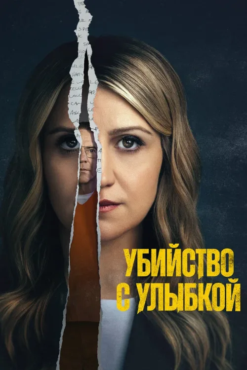 Убийство с улыбкой (сериал, 2025) Убийство с улыбкой (сериал, 2025)