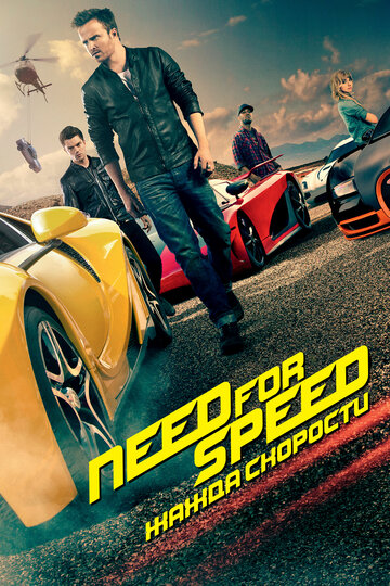 Фильм Need for Speed: Жажда скорости (2014) смотреть онлайн