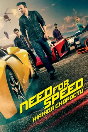 Need for Speed: Жажда скорости (фильм, 2014)