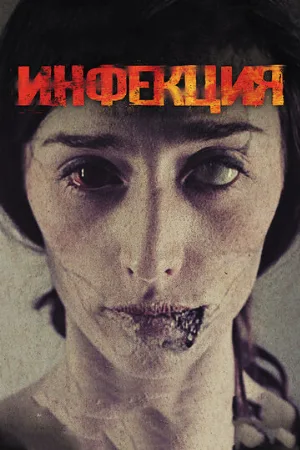 Инфекция (фильм, 2013)