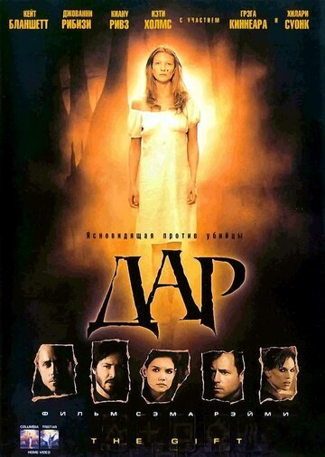 Фильм Дар (2000) смотреть онлайн