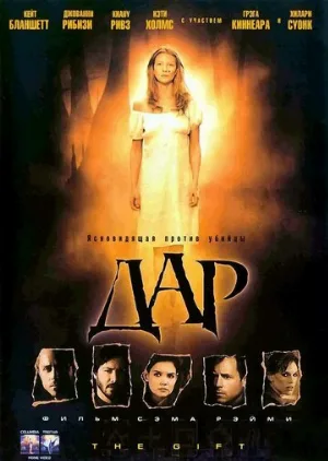Дар (фильм, 2000)