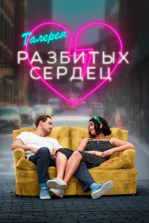 Галерея разбитых сердец (фильм, 2020)
