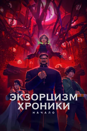 Экзорцизм. Хроники: Начало (мультфильм, 2024)