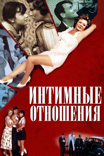 Интимные отношения (фильм, 1996)