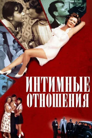 Интимные отношения (фильм, 1996)