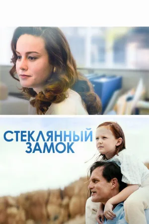 Стеклянный замок (фильм, 2017)