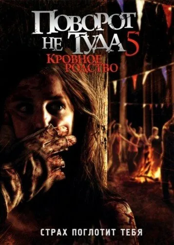 Поворот не туда 5: Кровное родство (фильм, 2012) Поворот не туда 5: Кровное родство (фильм, 2012)