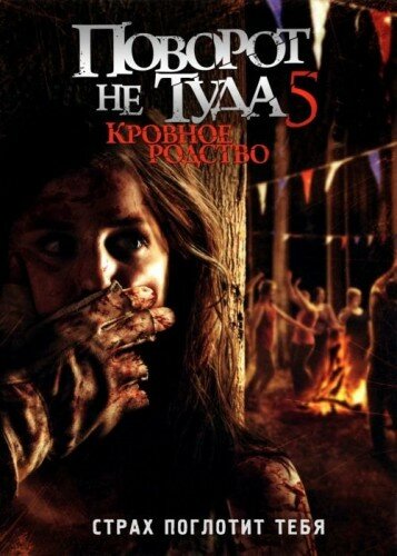 Фильм Поворот не туда 5: Кровное родство (2012) смотреть онлайн