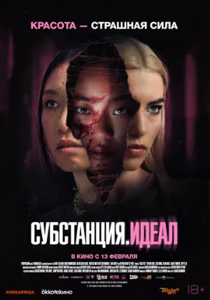Субстанция. Идеал (фильм, 2024)