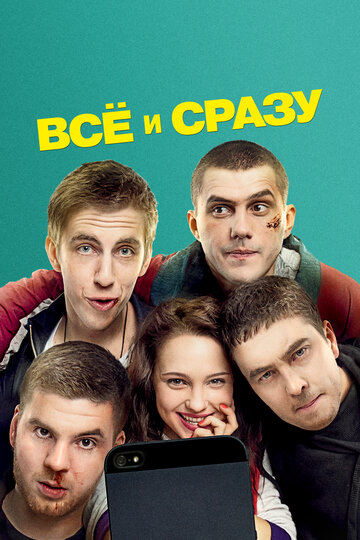 Фильм Всё и сразу (2013) смотреть онлайн