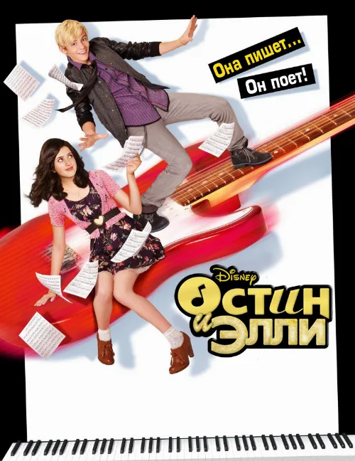 Остин и Элли (сериал, 2011)