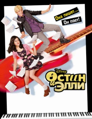Остин и Элли (сериал, 2011)