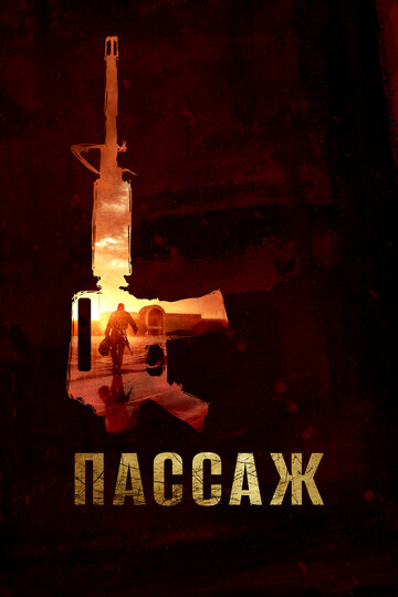 Пассаж (фильм, 2014) Пассаж (фильм, 2014)