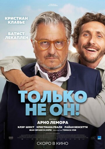 Постер фильма Только не он! 2024 года Постер фильма Только не он! 2024 года