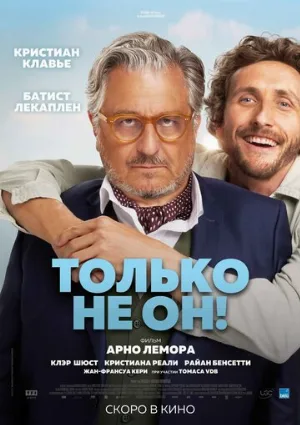 Только не он! (фильм, 2024)