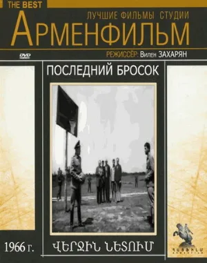 Последний бросок (фильм, 1966)