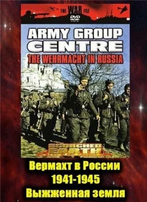 Вермахт в России 1941-1945 (сериал, 1999)