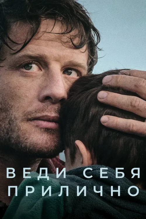 Веди себя прилично (сериал, 2024) Веди себя прилично (сериал, 2024)