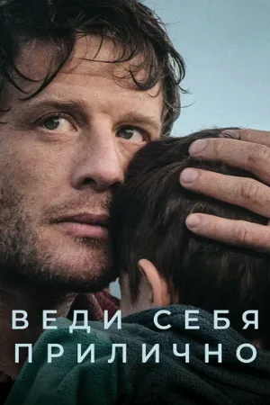 Веди себя прилично (сериал, 2024)