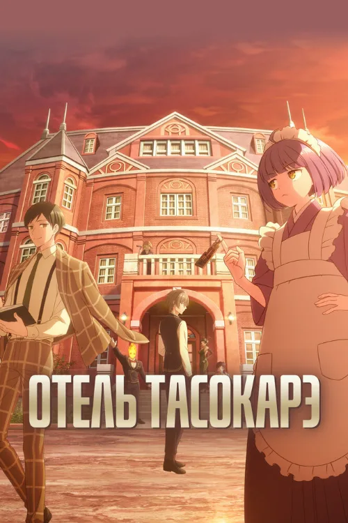 Отель Тасокарэ (аниме, 2025) Отель Тасокарэ (аниме, 2025)