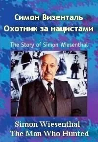 Симон Визенталь: Охотник за нацистами (фильм, 1997) Симон Визенталь: Охотник за нацистами (фильм, 1997)
