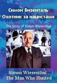 Симон Визенталь: Охотник за нацистами (фильм, 1997) Симон Визенталь: Охотник за нацистами (фильм, 1997)
