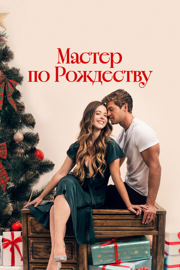 Постер фильма Мастер по Рождеству 2024 года Постер фильма Мастер по Рождеству 2024 года