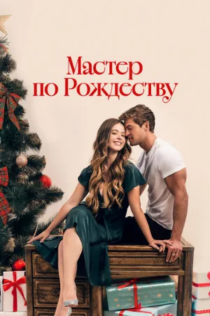 Мастер по Рождеству (фильм, 2024)