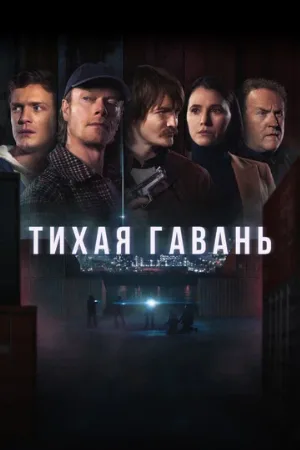 Тихая гавань (сериал, 2025)