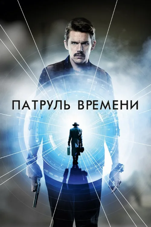 Патруль времени (фильм, 2014)