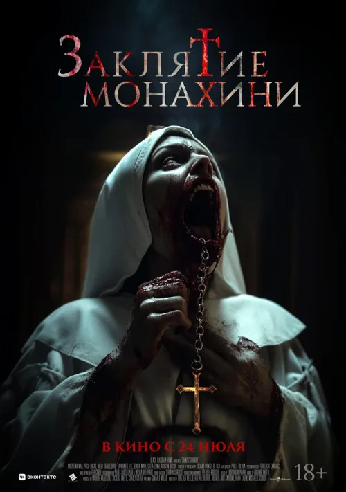 Заклятие монахини (фильм, 2024)