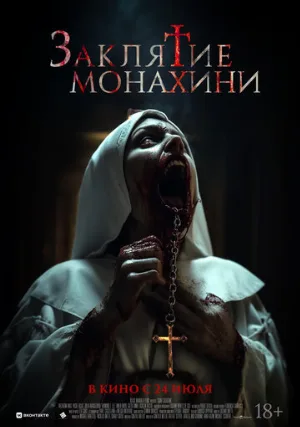 Заклятие монахини (фильм, 2024)