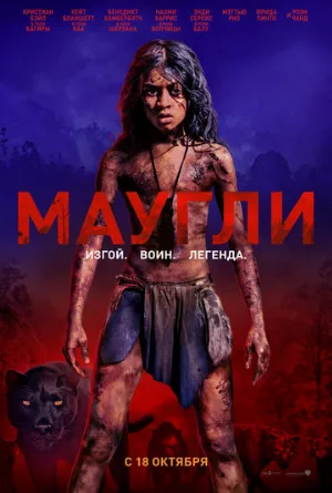 Маугли (фильм, 2018)