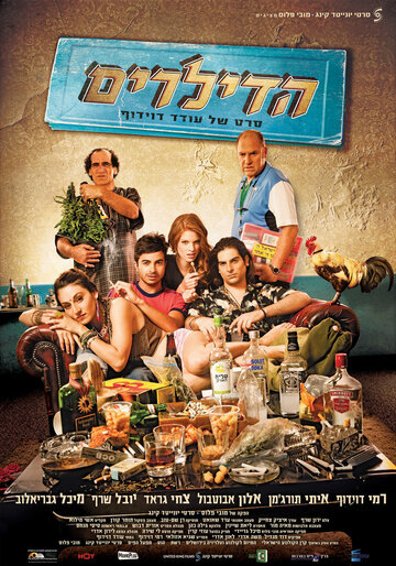 Дилеры (фильм, 2012) Дилеры (фильм, 2012)