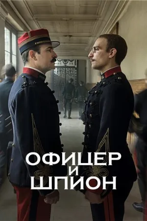 Офицер и шпион (фильм, 2019)