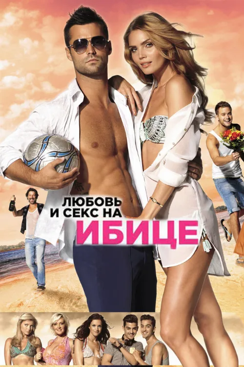 Любовь и секс на Ибице (фильм, 2013)