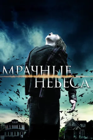 Мрачные небеса (фильм, 2013)