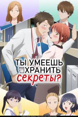 Ты умеешь хранить секреты? (аниме, 2025)